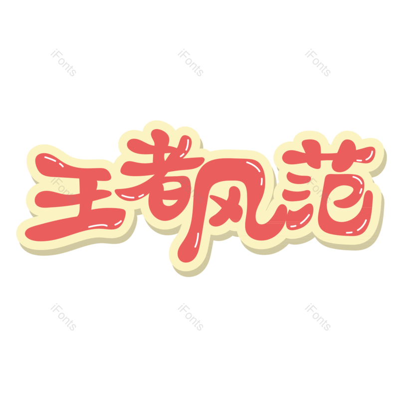字体设计图片,元素,PNG,免抠素材